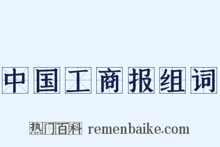 中国工商报组词是什么意思的图片